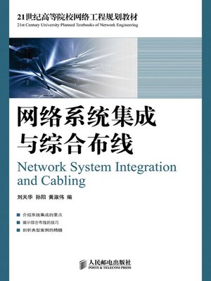 cover image of 网络系统集成与综合布线(0102)